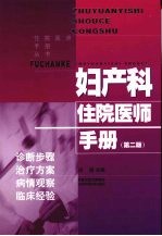 妇产科住院<em>医师</em><em>手册</em>