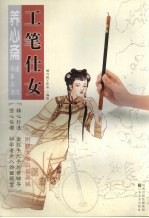 养心斋速成描摹画谱  工笔仕女