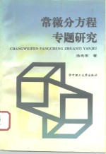 常微分方程专题研究