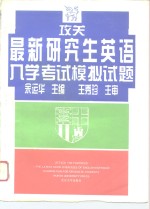 攻关——<em>最新</em>研究生<em>英语</em>入学<em>考试</em><em><em>模拟</em><em>试题</em></em>