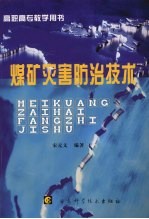 <em>煤矿</em>灾害<em>防治</em>技术