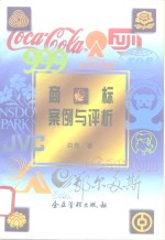 商标案例与评析  商标实践论