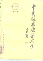 中国技术<em>成果</em>大全  1987-1988  第1册