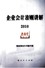企业<em>会计</em>准则讲解  2010