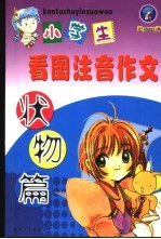小学生看图注音作文  状物篇