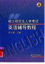 硕士<em>研<em>究生</em></em>入学考试<em>英语</em>辅导<em>教程</em>  上