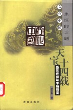 天宝十四载  盛世终结与李杨情变