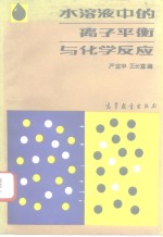 水溶液中的离子平衡与化学反应