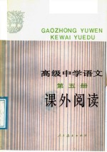 高级中学<em>语文</em>第<em>5</em>册课外阅读