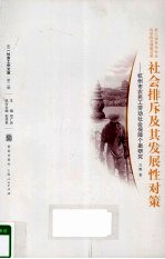 社会排斥及其发展性对策  杭州市农民工劳动社会保障个案研究