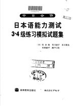 日本语能力测试<em>3</em>-4级练习模拟试题集