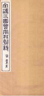全晋诗  <em>卷</em><em>3</em>-<em>4</em>