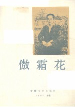 <em>傲霜</em>花张恨水选集