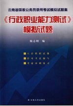 云南省国家公务员录用考试模拟试题集  《行政职业能力测试》模拟试题
