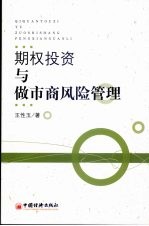 <em>期权</em>投资<em>与</em>做市商风险管理