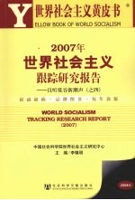 2007年世界社会主义跟踪<em>研究</em>报告  且听低谷新潮声  之四