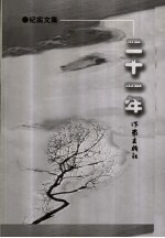 二十一年：<em>纪实</em><em>文集</em>  下