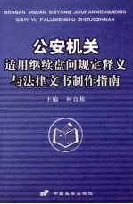 公安机关适用继续盘问规定释义与法律文书制作指南