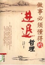 <em>做事</em>必须懂得的进退哲理