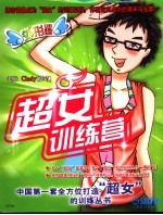 超女训练营  外形训练班