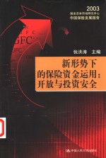 新形势下的保险资金<em>运用</em>：开放与投资安全  2003国发资本市场研究中心中国保险发展报告