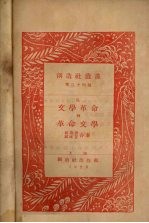 从<em>文学</em>革命到革命<em>文学</em>