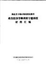 湖北省干部正规化理论教育政治经济学师训班专题讲授材料汇<em>编</em>
