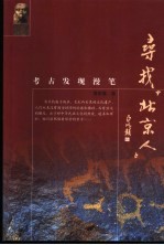 寻找“北京人”  考古发现<em>漫笔</em>