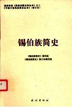 锡伯族<em>简史</em>  修订本
