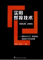 实用焊接技术  焊接方法工艺质量控制技能技巧与考证竞赛