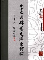 李文洁隶书毛泽东诗词  <em>书<em>法集</em></em>