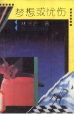 梦想或忧伤