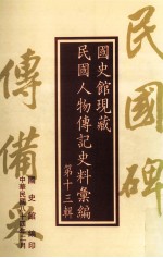 <em>国<em>史馆</em></em>现藏民国人物传记史料汇<em>编</em>  第13辑