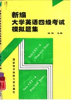 新编大学英语四级考试模拟题集