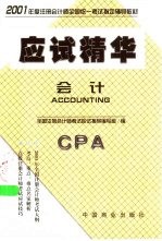 <em>2001</em>年全国注册会计师考试应试精华  会计分册