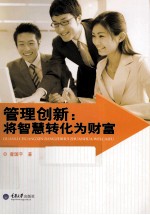 管理创新  将智慧转化为财富