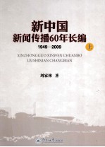 新中国新闻传播60年长编  1949-2009  上