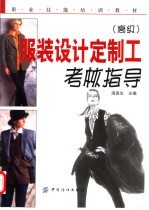 服装<em>设计</em>定制工考核指导  高级