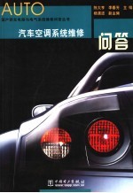 汽车<em>空调</em>系统维修<em>问答</em>