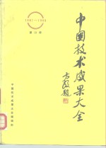 中国技术<em>成果</em>大全  1987-1988  第19册