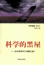 科学的黑屋  当代科学20个未解之谜  3