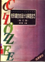 完形填空的设计与解题技巧