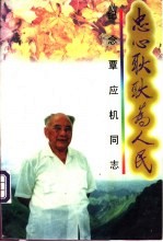 忠心耿耿为人民  纪念覃应机同志