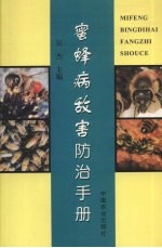 蜜蜂病敌害防治<em>手册</em>
