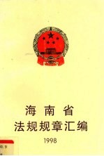 海南省法规规章汇<em>编</em>  1998