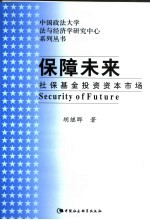 保障未来  社保基金投资资本市场