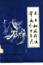 常见病古今秘方及<em>自我</em><em>疗法</em>