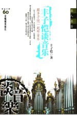 <em>丰<em>子恺</em></em>谈音乐