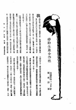 新生命月刊  合订本  第3卷  上  第3号  劳动生产合作社