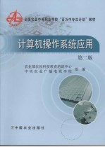 <em>计<em>算机</em></em><em>操作</em>系统应用  第2版